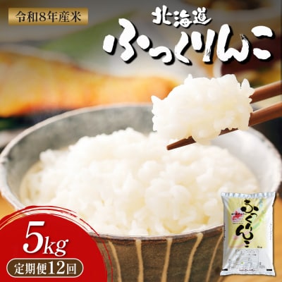 【令和8年度産】ふっくりんこ精米定期便  (5kg×12回)【11042】