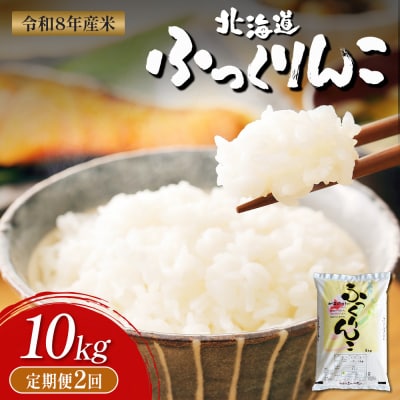 【令和8年度産】ふっくりんこ精米定期便  (10kg×2回)【11043】