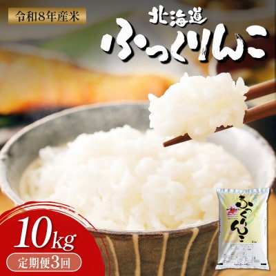 【令和8年度産】ふっくりんこ精米定期便  (10kg×3回)【11044】