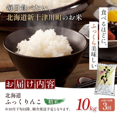 【令和8年度産】ふっくりんこ精米定期便  (10kg×3回)【11044】