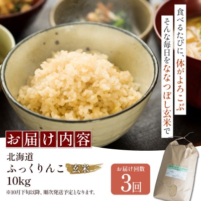 【令和8年度産】ふっくりんこ玄米定期便  (10kg×3回)【11048】