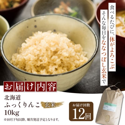 【令和8年度産】ふっくりんこ玄米定期便  (10kg×12回)【11050】