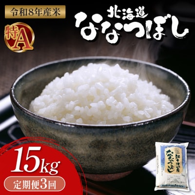 【令和8年度産】 食味ランキング「特A」ななつぼし精米定期便 (15kg×3回)【11052】