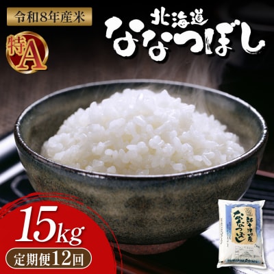 【令和8年度産】 食味ランキング「特A」ななつぼし精米定期便 (15kg×12回)【11054】