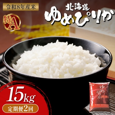 【令和8年度産】 ゆめぴりか精米定期便  (15kg×2回)【11055】