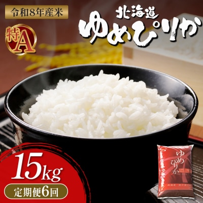 【令和8年度産】 ゆめぴりか精米定期便  (15kg×6回)【11057】