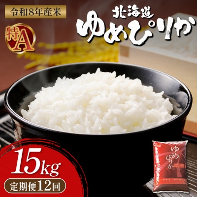 【令和8年度産】 ゆめぴりか精米定期便  (15kg×12回)【11058】