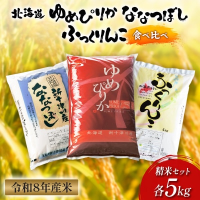 【令和8年度産】ゆめぴりか・ななつぼし・ふっくりんこ精米3品種セット(各5kg)【11064】