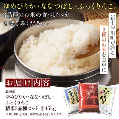 【令和8年度産】ゆめぴりか・ななつぼし・ふっくりんこ精米3品種セット(各5kg)【11064】