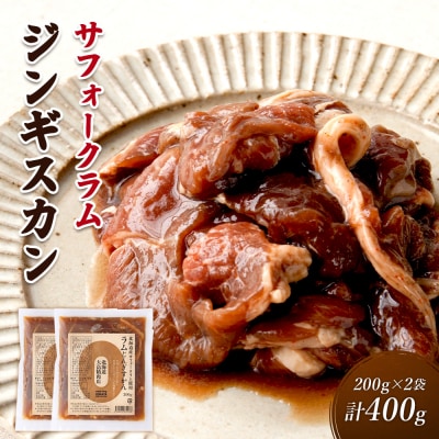 大畠精肉店の北海道産サフォークラムじんぎすかん200g×2袋(計400g)【13023】