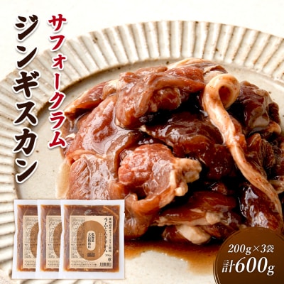 大畠精肉店の北海道産サフォークラムじんぎすかん200g×3袋(計600g)【13024】