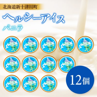 新十津川町 ヘルシーアイス　バニラ12個セット【12034】