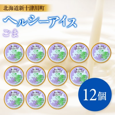 新十津川町 ヘルシーアイス　ごま12個セット【12035】