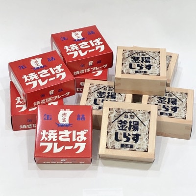 釜揚げしらす&焼さばフレーク 缶詰(2種×各5個セット)