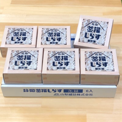 釜揚げしらす缶詰(6個セット)