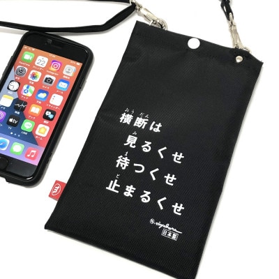 横断バッグ スマホショルダー (ブラック) | 静岡県静岡市