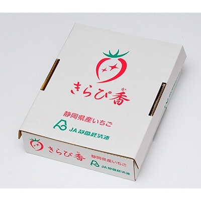 静岡市清水区産　キラッと輝くいちご『きらぴ香』　260g(8～15粒)×20パックセット