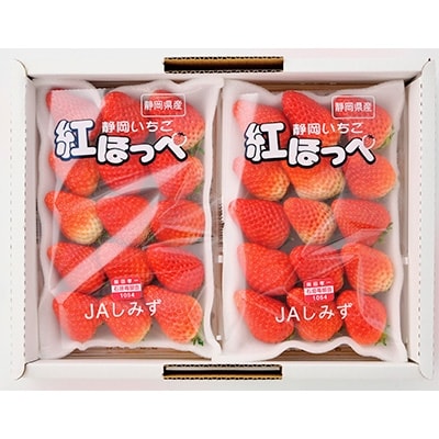 静岡市清水区産　ほっぺたが落ちる『紅ほっぺ』　280g(8～15粒)×2パックセット