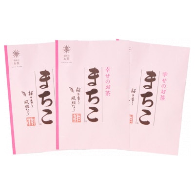 幸せのお茶「まちこ」　40g　3本セット