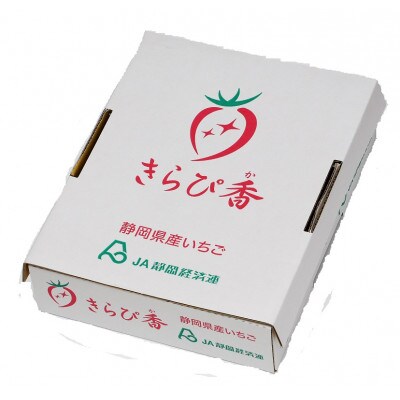 静岡市清水区産　キラッと輝くいちご『きらぴ香』　(8～15粒)×8パックセット