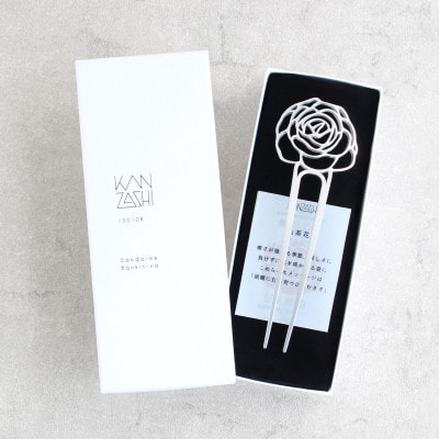 【地元職人の逸品】四季の花言葉とともに想いを贈る　かんざし「山茶花」