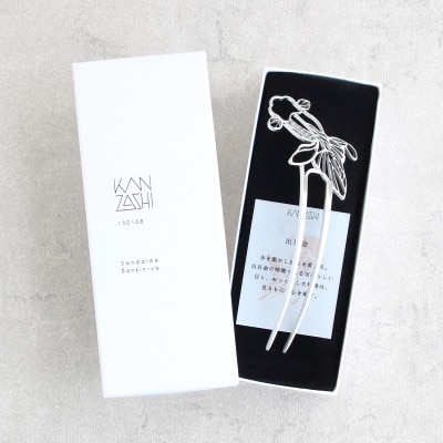 【地元職人の逸品】可愛らしく優雅に泳ぐ金魚　かんざし「出目金」