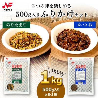 大袋500g入り ふりかけのりたまご(1袋)・かつお(1袋)セット
