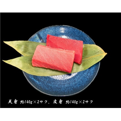 天然バチ鮪 天身2サク・皮身2サクセット