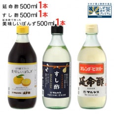 近藤酢店500ml3本セット(延命酢・すし酢・ぽんず)