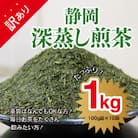 【訳あり・茶袋はおまかせ】静岡深蒸し煎茶　1kg(100g×10袋)静岡産茶葉100%　