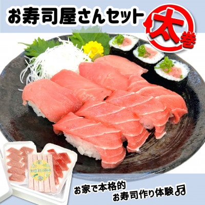 【静岡】お寿司屋さん太巻きセット:本鮪スライス メバチ鮪スライス ネギトロボー70g5本入