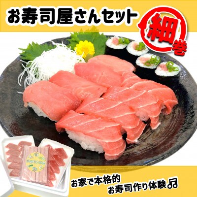 【静岡】お寿司屋さん細巻きセット:本鮪スライス メバチ鮪スライス ネギトロボー40g7本入