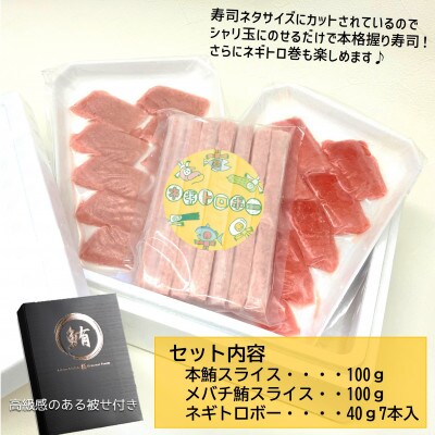 【静岡】お寿司屋さん細巻きセット:本鮪スライス メバチ鮪スライス ネギトロボー40g7本入