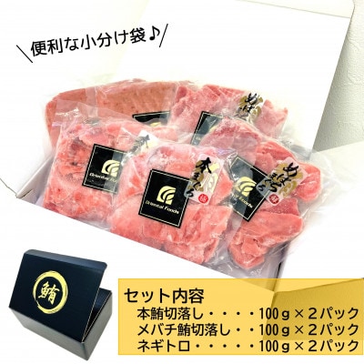 【静岡】鮪食べ比べセット200g3種:本鮪切落し200g メバチ鮪切落し200g ねぎとろ200g