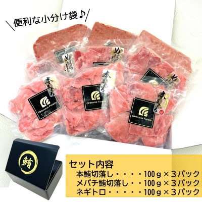 【静岡】鮪食べ比べセット300g3種:本鮪切落し300g メバチ鮪切落し300g ねぎとろ300g