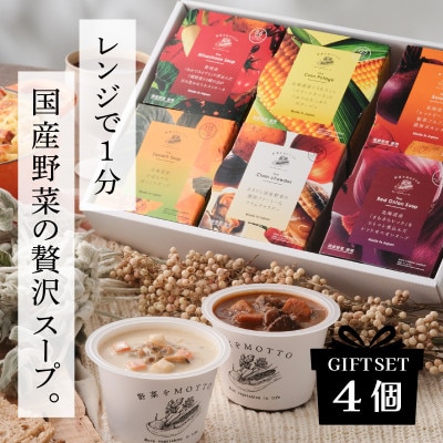 野菜をMOTTO　国産野菜のレンジカップスープ　4個ギフトセット