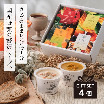 野菜をMOTTO　国産野菜のレンジカップスープ　4個ギフトセット