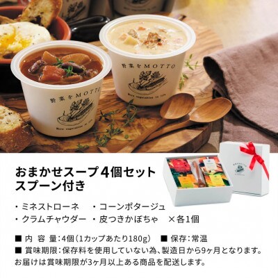 野菜をMOTTO　国産野菜のレンジカップスープ　スプーン付き4個ギフトセット