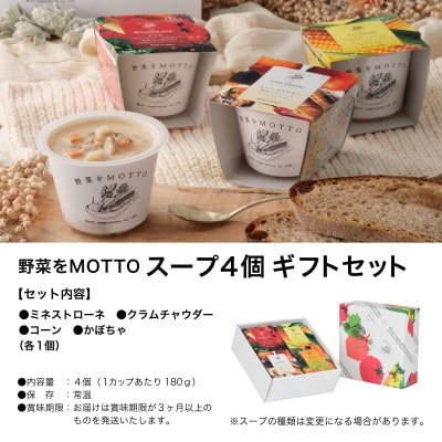 野菜をMOTTO　国産野菜のレンジカップスープ　4個ギフトセット