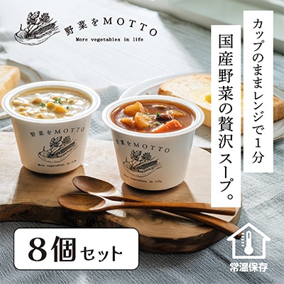 野菜をMOTTO　国産野菜のレンジカップスープ　8個セット