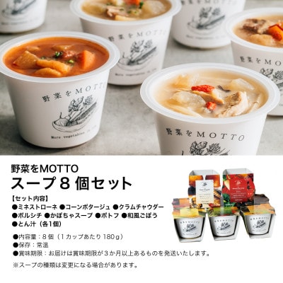 野菜をMOTTO　国産野菜のレンジカップスープ　8個セット