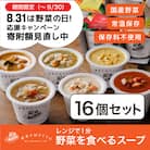【期間限定寄付額】野菜をMOTTO　国産野菜のレンジカップスープ　16個セット