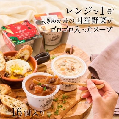 野菜をMOTTO　国産野菜のレンジカップスープ　16個セット