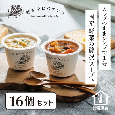 野菜をMOTTO　国産野菜のレンジカップスープ　16個セット
