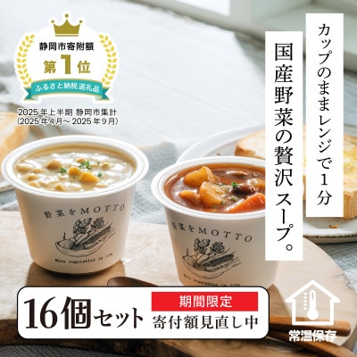《期間限定寄附額2026/1/15迄》 野菜をMOTTO　国産野菜のレンジカップスープ　16個セット