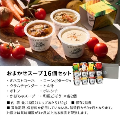 野菜をMOTTO　国産野菜のレンジカップスープ　16個セット