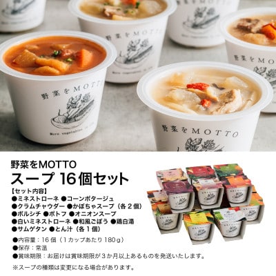 野菜をMOTTO　国産野菜のレンジカップスープ　16個セット