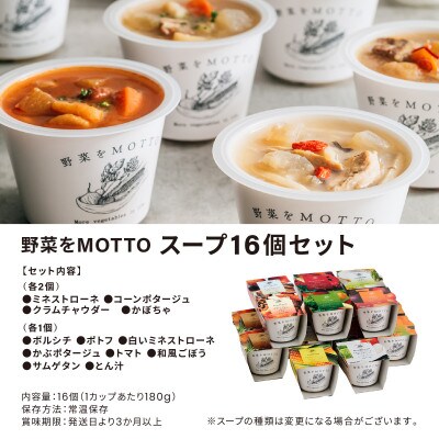 野菜をMOTTO　国産野菜のレンジカップスープ　16個セット