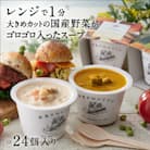 野菜をMOTTO　国産野菜のレンジカップスープ　24個セット
