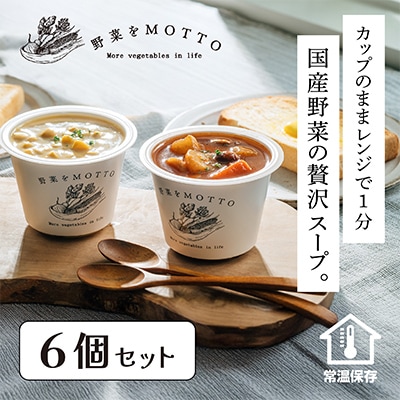野菜をMOTTO　国産野菜のレンジカップスープ　6個セット